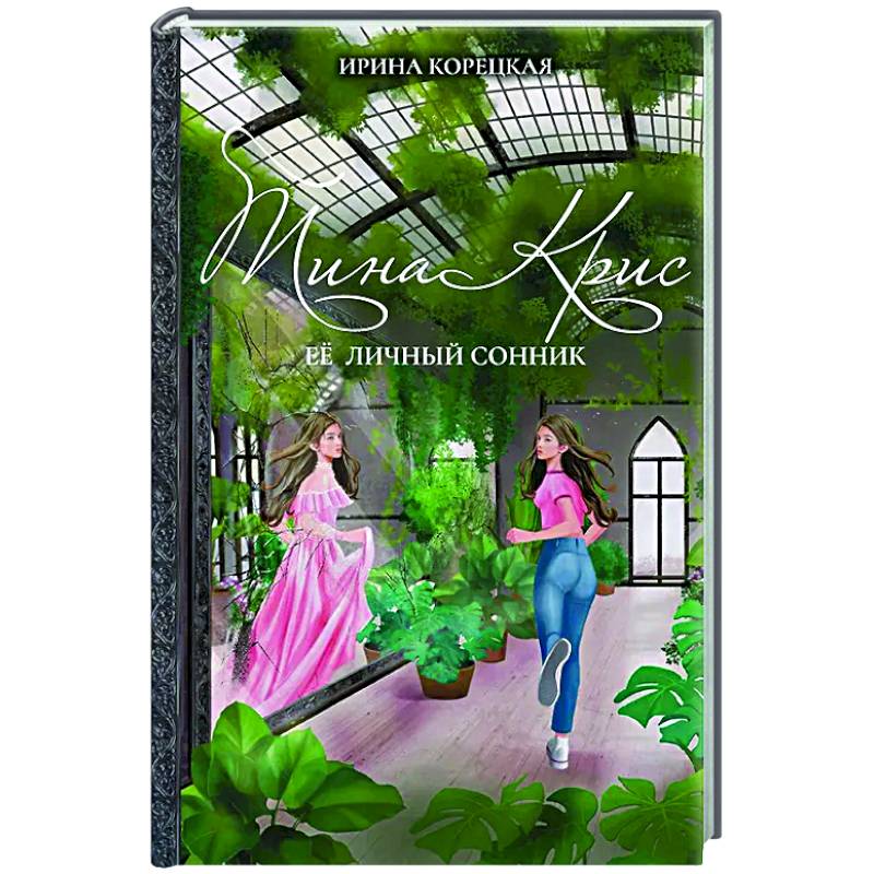 Фото Тина Крис. Её личный сонник