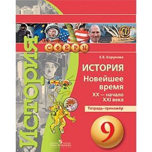 Фото История. Новейшее время, XX - начало XXI века. 9 класс. Тетрадь-тренажер