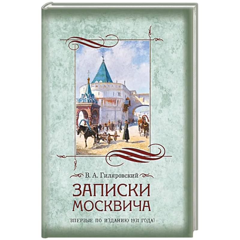 Фото Записки москвича