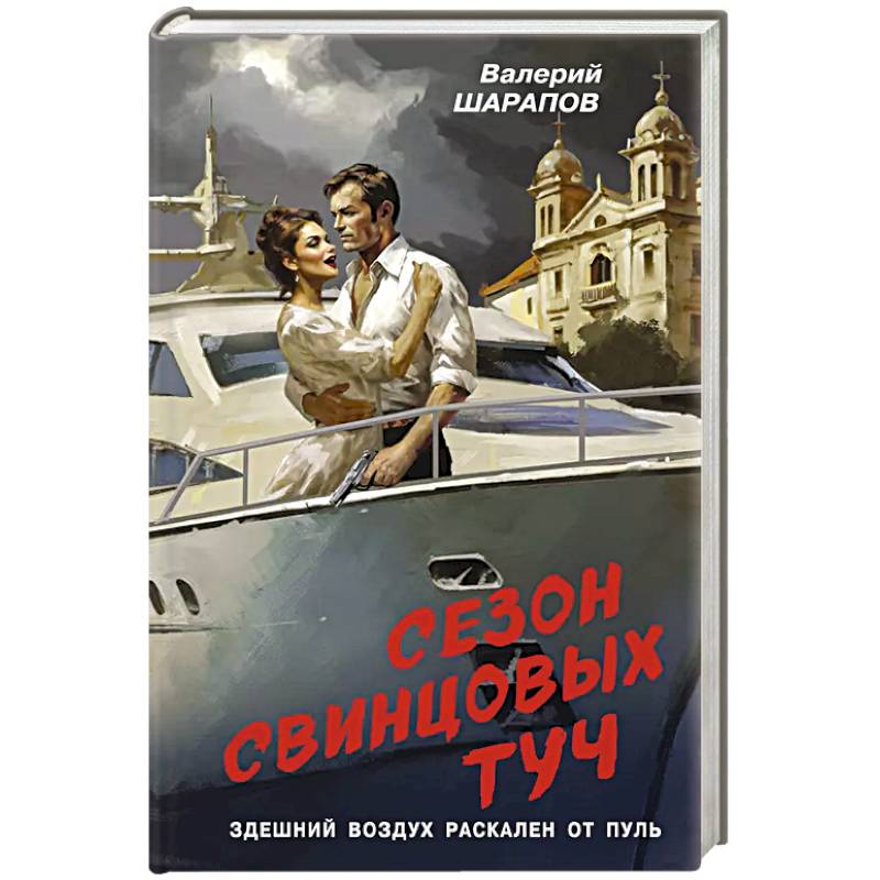 Фото Сезон свинцовых туч