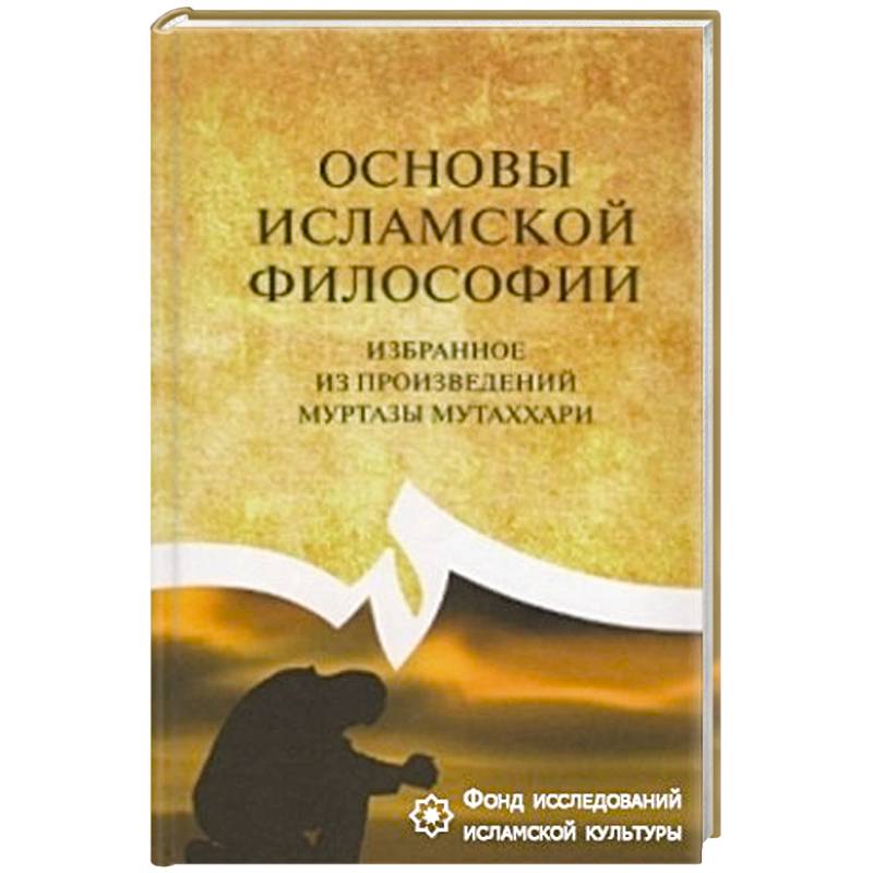 Фото Основы исламской философии