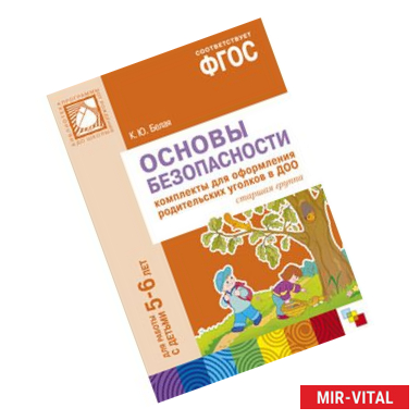 Фото ФГОС Основы безопасности. Комплекты для  оформления родительских уголков в ДОО (5-6 л).
