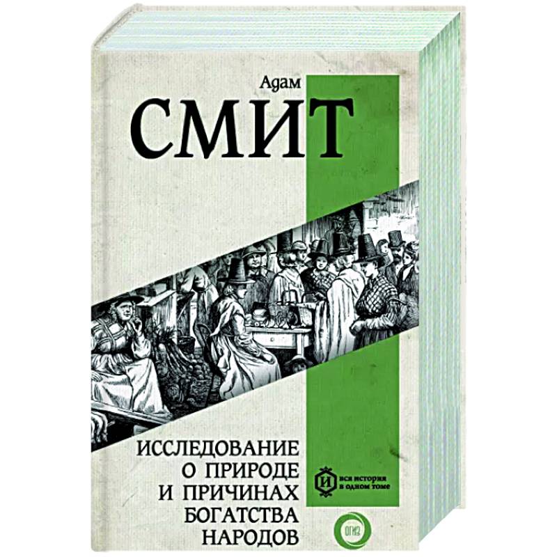 Фото Исследование о природе и причинах богатства народов. Самое полное классическое издание