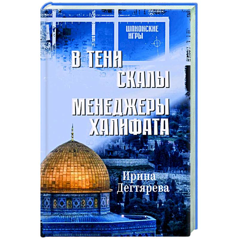 Фото В тени скалы. Менеджеры халифата