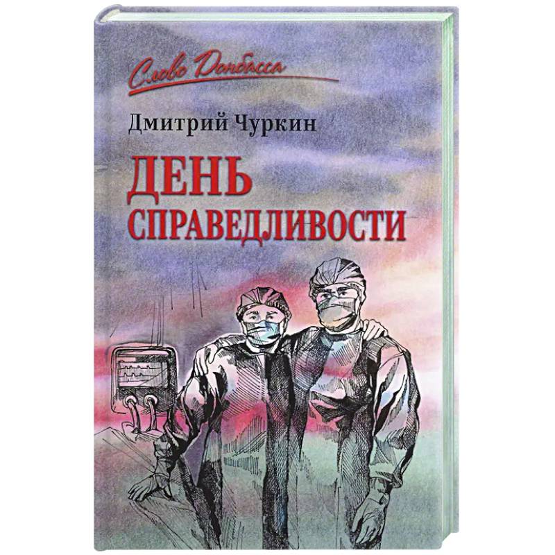 Фото День справедливости