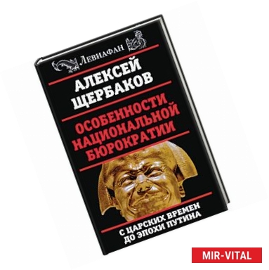 Фото Особенности национальной бюрократии. С царских времен до эпохи Путина