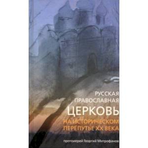 Фото Русская Православная Церковь на историческом перепутье XX века