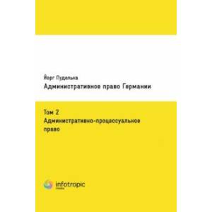 Фото Административное право Германии. Том 2. Административно-процессуальное право