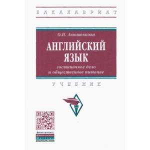 Фото Английский язык. Гостиничное дело и общественное питание