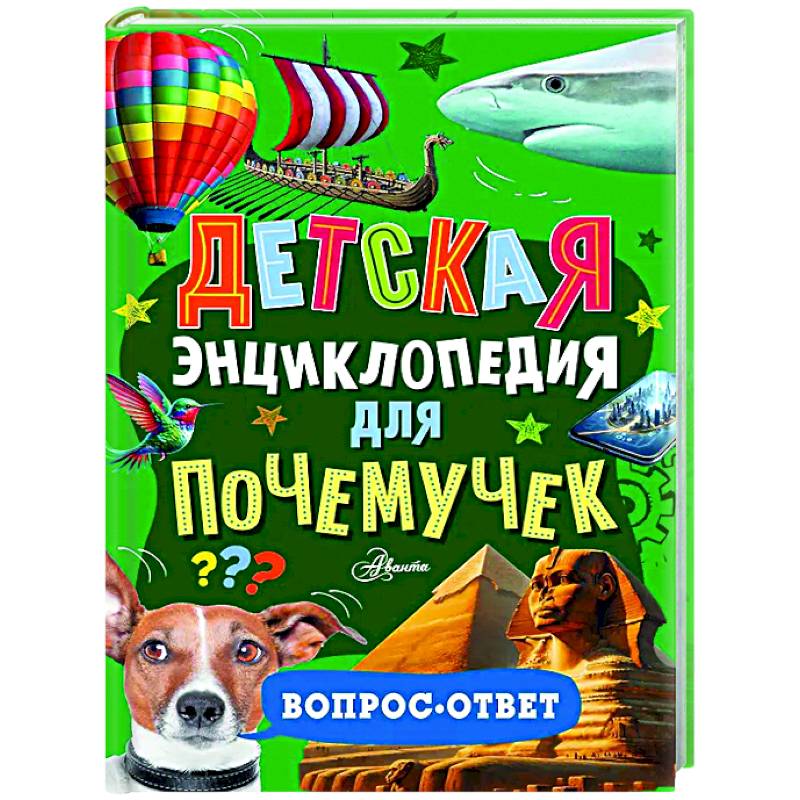 Фото Детская энциклопедия для почемучек. Вопрос-ответ