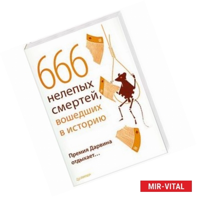 Фото 666 нелепых смертей, вошедших в историю. Премия Дарвина отдыхает…