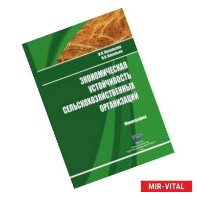 Фото Экономическая устойчивость сельскохозяйственных организаций. Монография