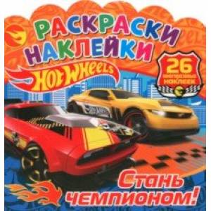 Фото Раскраски-наклейки. Хот Вилс. Стань чемпионом!