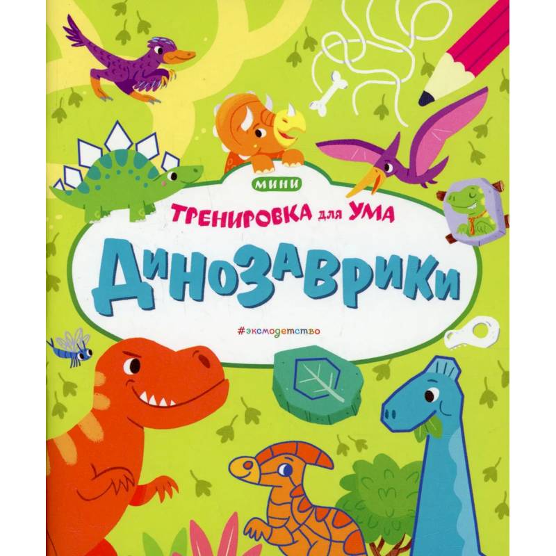Фото Динозаврики