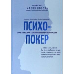 Фото Психопокер: практическая психология манипуляций