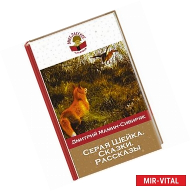 Фото Серая Шейка. Сказки. Рассказы