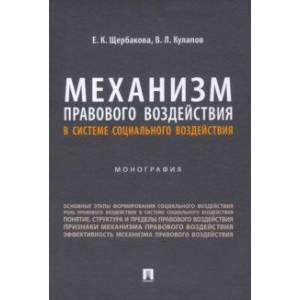 Фото Механизм правового воздействия в системе социального воздействия. Монография