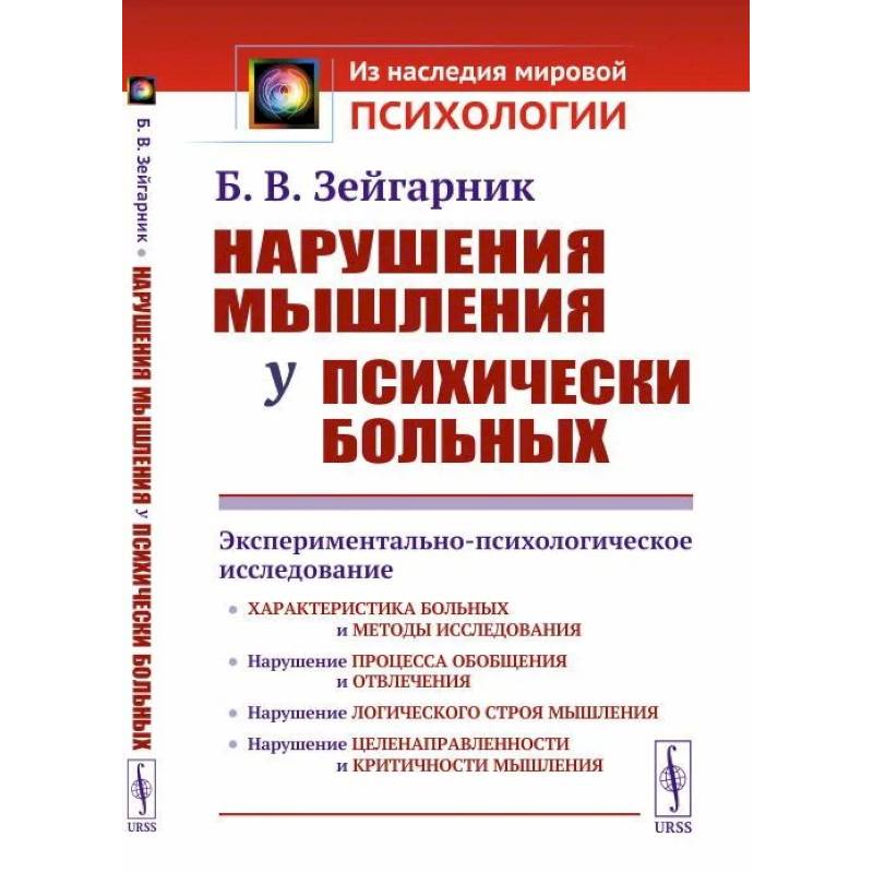 Фото Нарушения мышления у психически больных.  Экспериментально-психологическое исследование