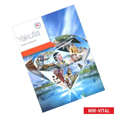 Фото Yakutia: Modern Guidebook