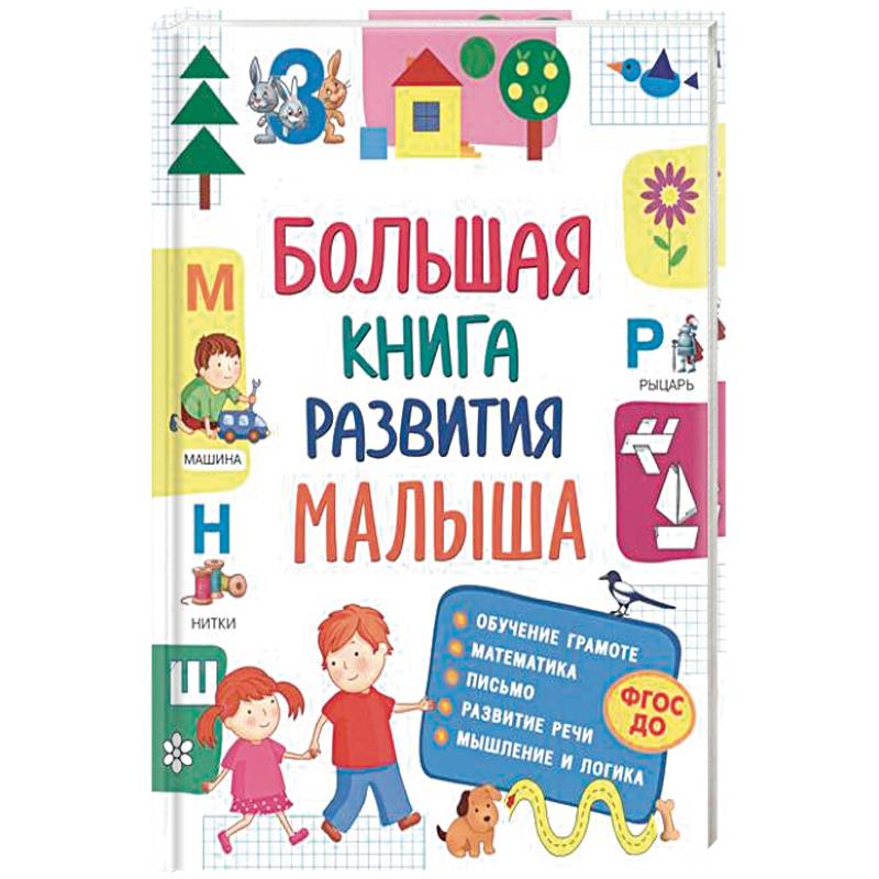 Фото Большая книга развития малыша