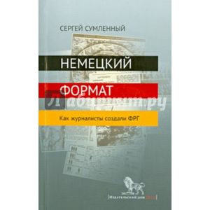 Фото Немецкий формат. Как журналисты создали ФРГ