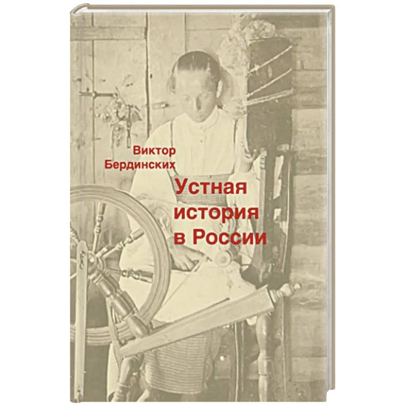 Фото Устная история в России