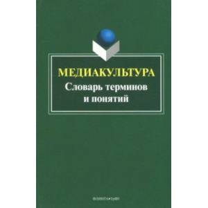 Фото Медиакультура. Словарь терминов и понятий