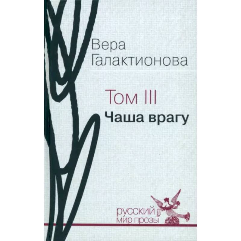 Фото Собрание сочинений в трёх томах. Том 3. Чаша врагу: проза, публицистика