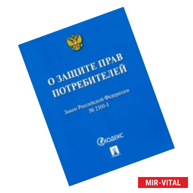 Фото Закон РФ 'О защите прав потребителей' № 2300-I. Мини-формат