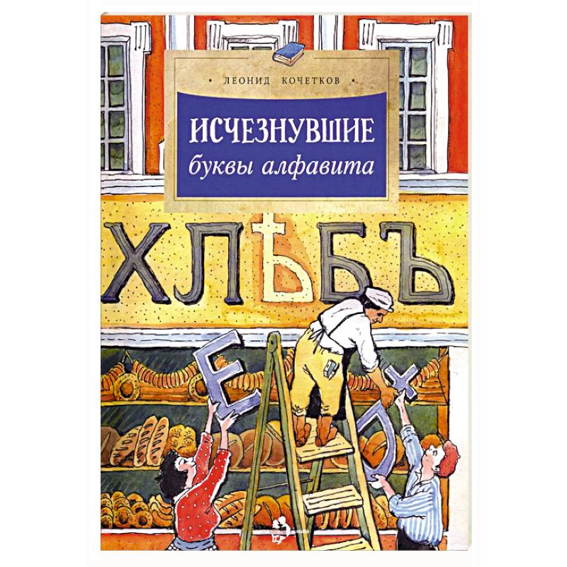 Фото Исчезнувшие буквы алфавита