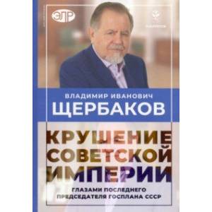 Фото Владимир Щербаков. Гибель советской империи глазами последнего председателя Госплана СССР