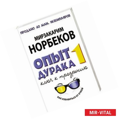 Фото Опыт дурака, или Ключ к прозрению: Как избавиться от очков. Книга 1