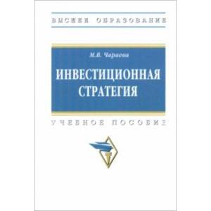 Фото Инвестиционная стратегия. Учебное пособие