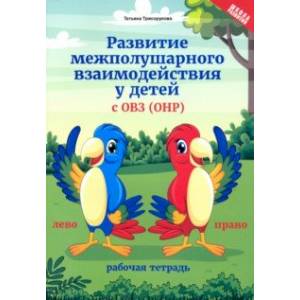 Фото Развитие межполушарного взаимодействия у детей с ОВЗ (ОНР). Рабочая тетрадь