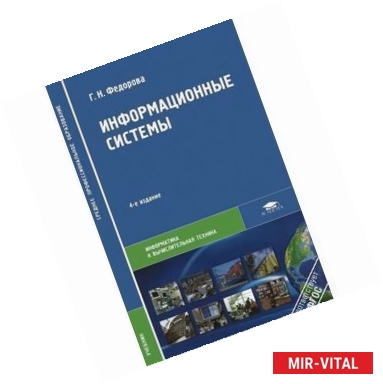 Фото Информационные системы: Учебник. 4-е издание