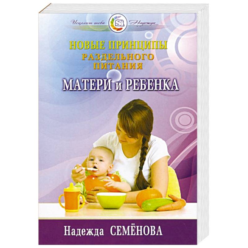 Фото Новые принципы раздельного питания матери и ребенка