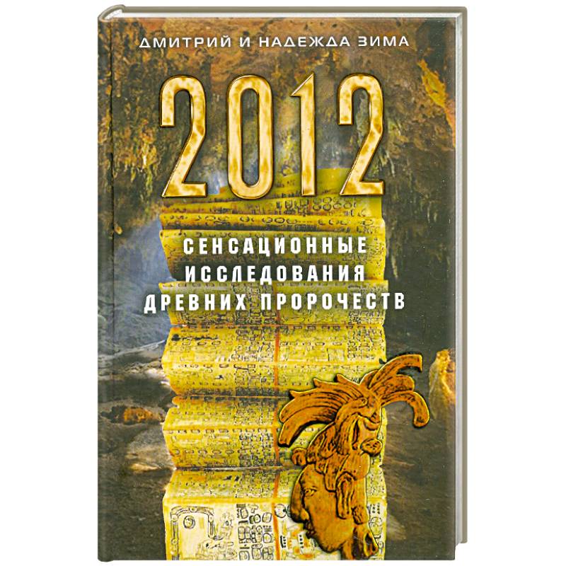 Фото 2012. Сенсационные исследования древних пророчеств