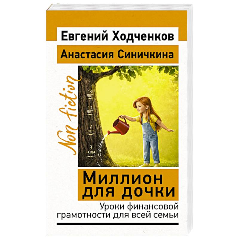 Фото Миллион для дочки. Уроки финансовой грамотности для всей семьи