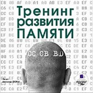 Фото CDmp3 Тренинг развития памяти