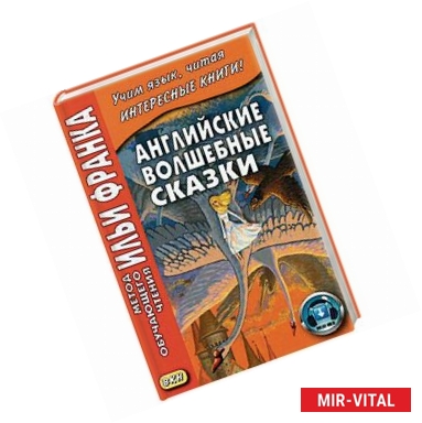 Фото Английские волшебные сказки. Учебное пособие