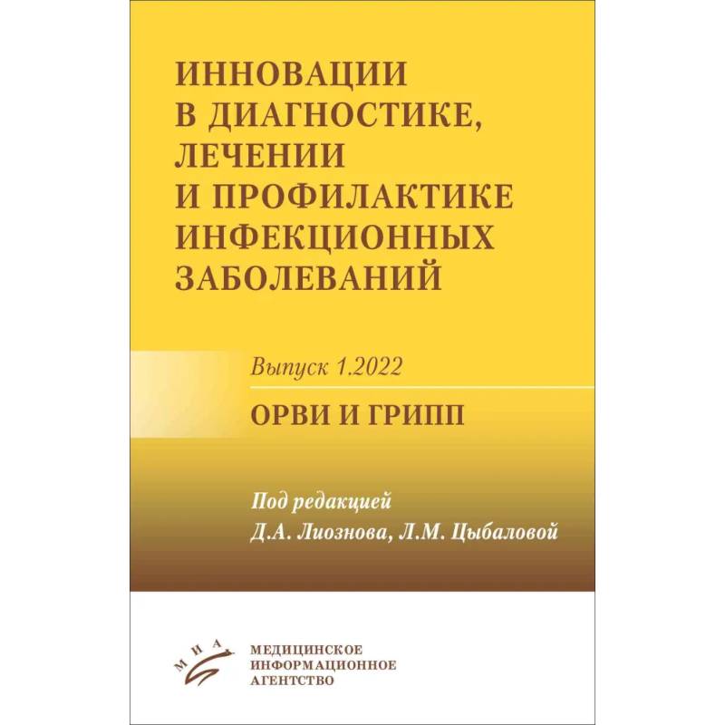 Фото Инновации в диагностике, лечении и профилактике инфекционных заболеваний. Выпуск 1.2022. ОРВИ и грипп