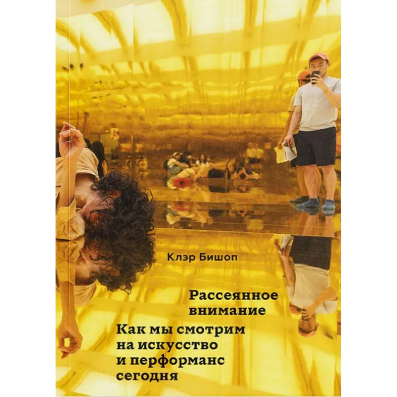 Фото Рассеянное внимание. Как мы смотрим на искусство и перформанс сегодня