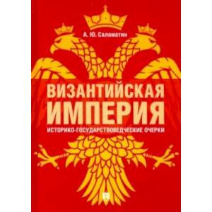 Фото Византийская империя: историко-государствоведческие очерки. Монография