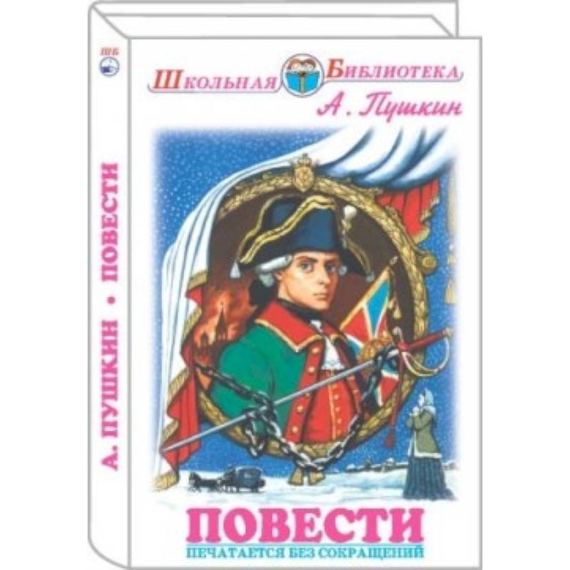 Фото Повести. Пушкин