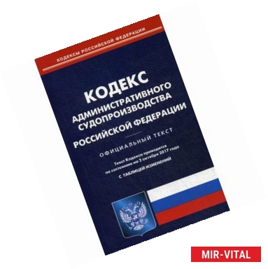 Фото Кодекс административного судопроизводства РФ на 02.10.17