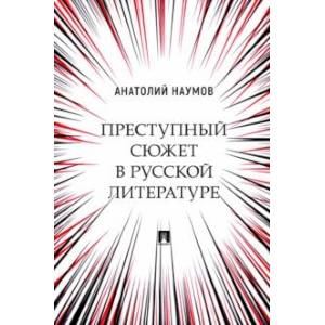 Фото Преступный сюжет в русской литературе. Монография