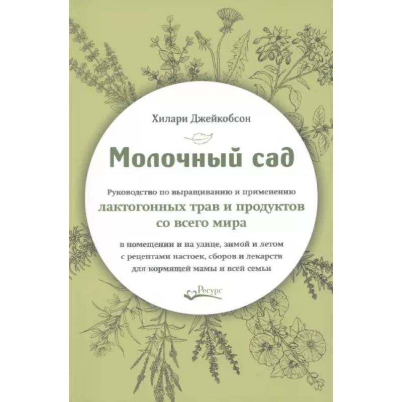 Фото Молочный сад. Руководство по выращиванию и применению лактогонных трав и продуктов со всего мира