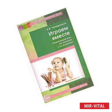 Фото Играем вместе. Развивающие игры для малышей и их родителей