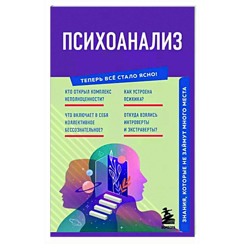 Фото Психоанализ. Знания, которые не займут много места