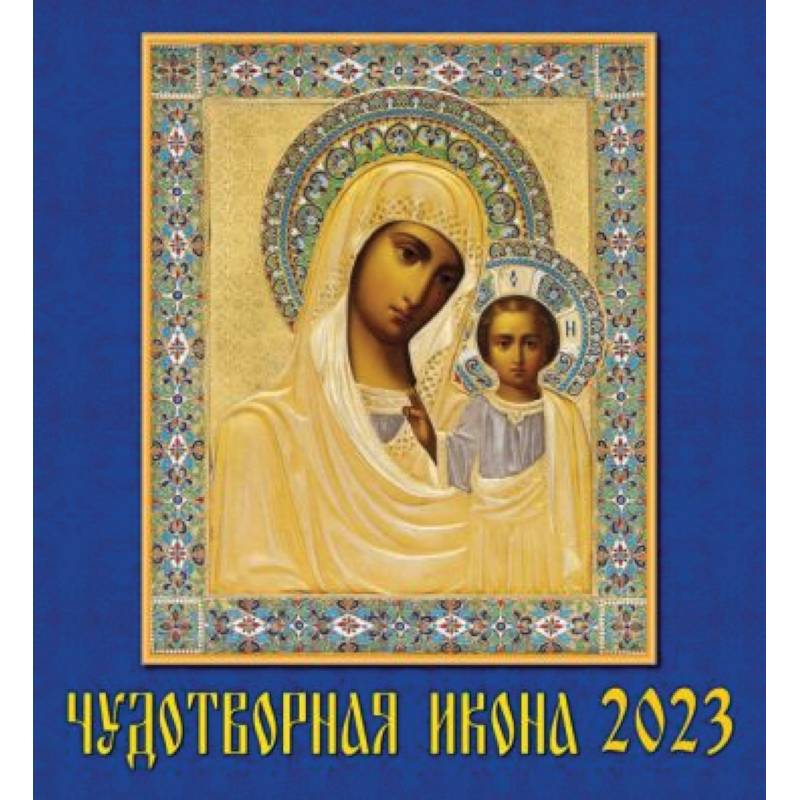 Фото 2023 Календарь Чудотворная икона